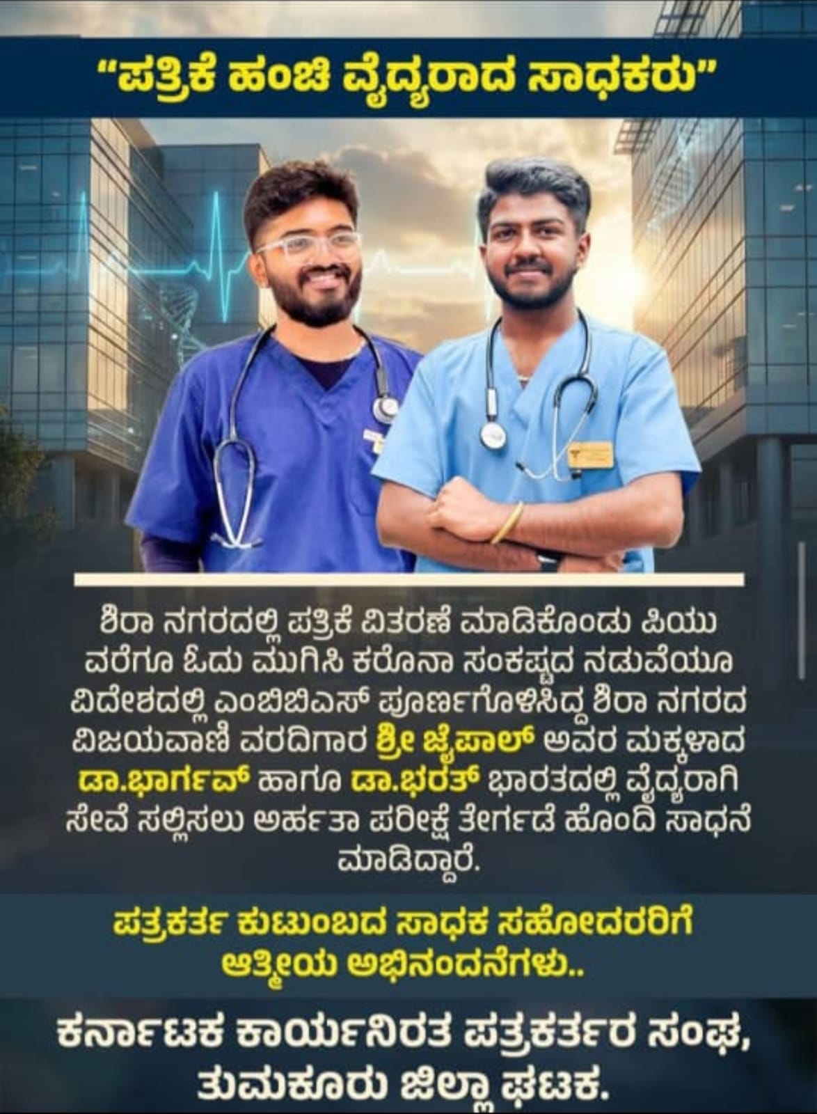 Dr. Bharath and Dr. Bhargav featured for becoming doctors